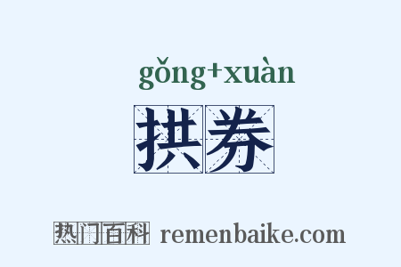 拱券是什么意思的图片